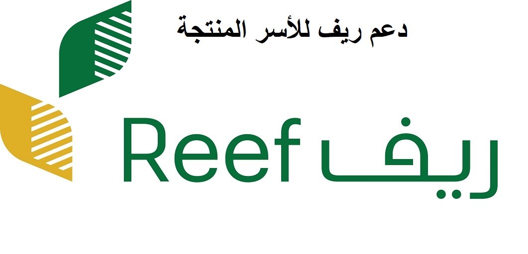 تسجيل دعم ريف للأسر المنتجة عبر بوابة ريف reef.gov.sa – شروط وطريقة التسجيل في برنامج ريف للدعم المادي