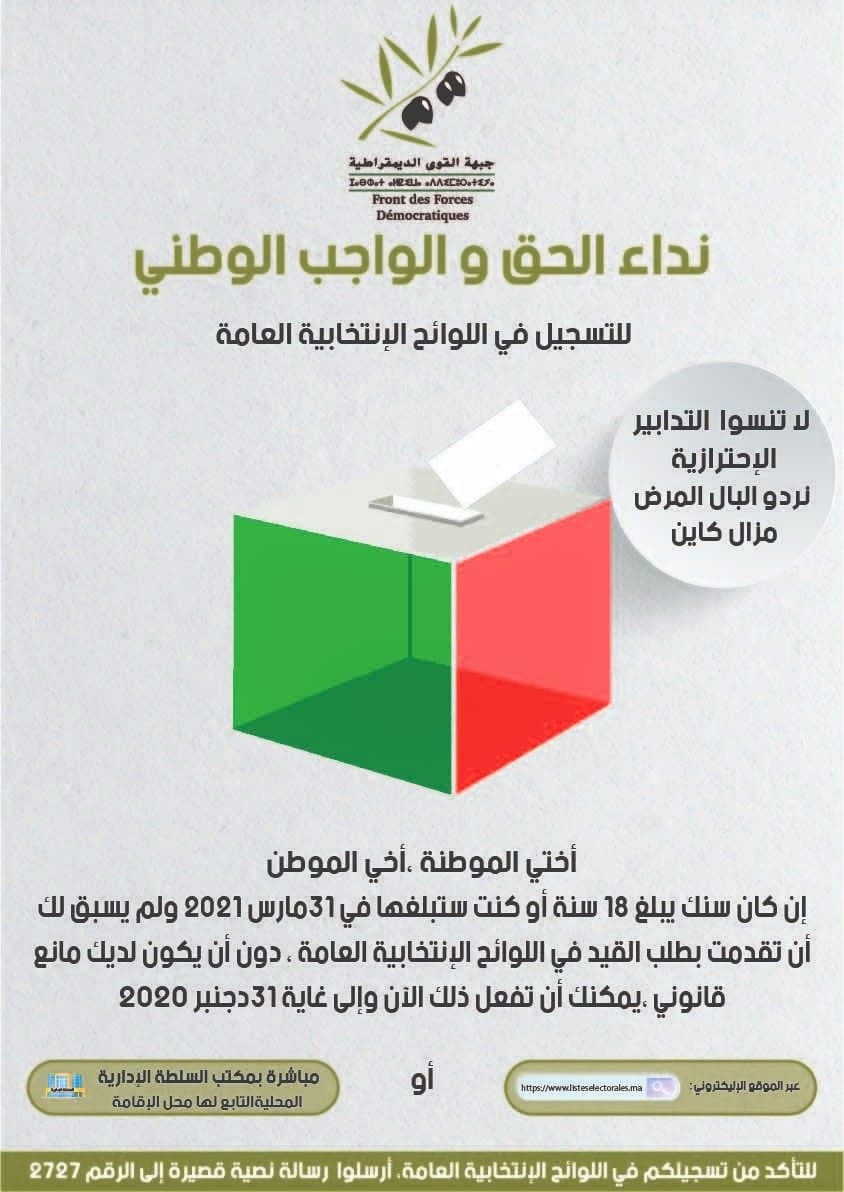 رابط التسجيل في اللوائح الانتخابية 2021 المغرب Listeselectorales.ma  وآخر موعد للتسجيل