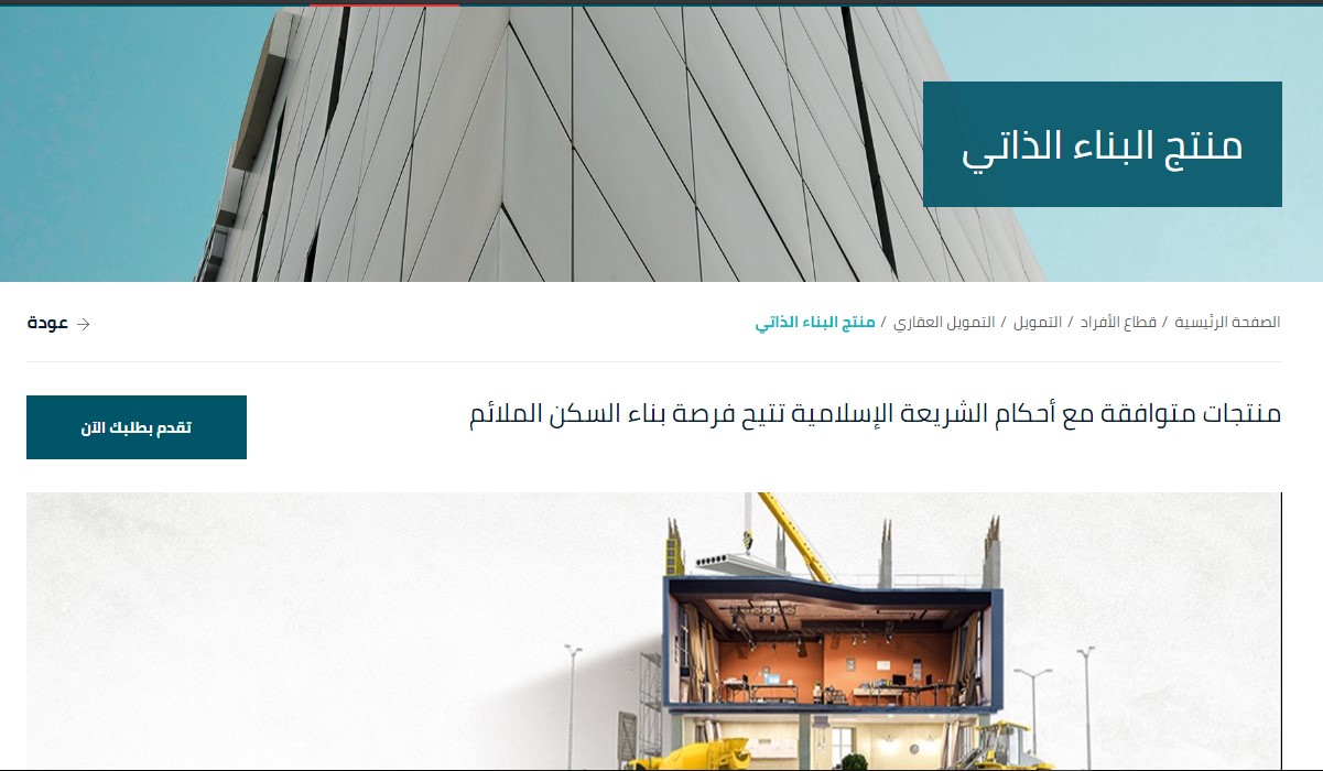 رابط تمويل البناء الذاتي بواسطة البنك السعودي الفرنسي