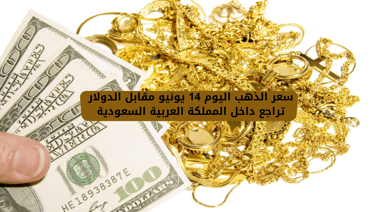 سعر الذهب اليوم في السعودية الاثنين الموافق 14 يونيو 2021
