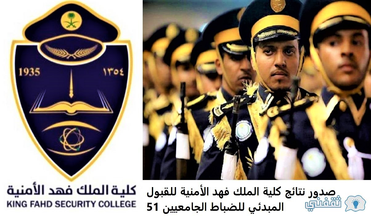 صدور نتائج كلية الملك فهد الأمنية للقبول المبدئي للضباط الجامعيين 51