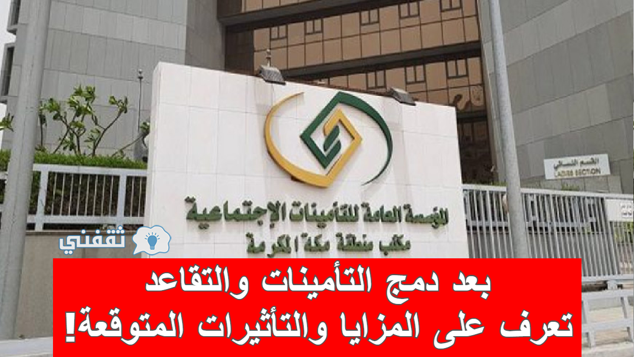 بعد مصادقة مجلس الوزراء السعودي رسميًا.. دمج التقاعد والتأمينات بين المزايا والتأثيرات المتوقعة!