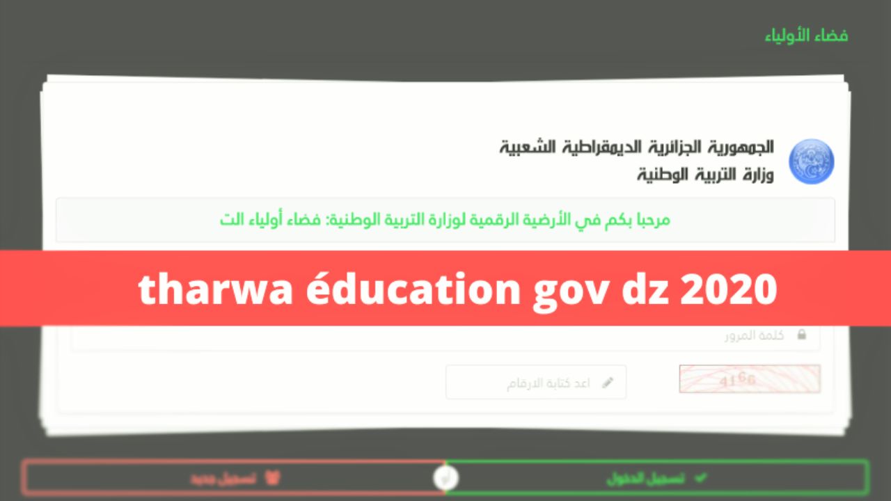 رابط tharwa.education.gov.dz موقع كشف النقاط للفصل الدراسي الثاني في الجزائر 2021 “موقع فضاء اولياء التلاميذ”