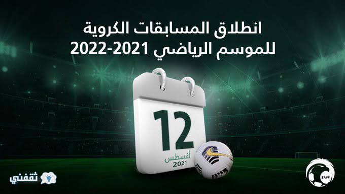 موعد بداية الدوري السعودية 2022 والفرق المشاركة
