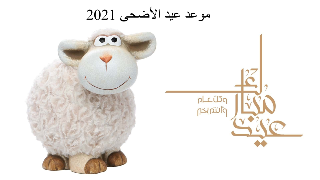 موعد عيد الأضحى 2021 بالسعودية والدول العربية والإجازات داخل السعودية