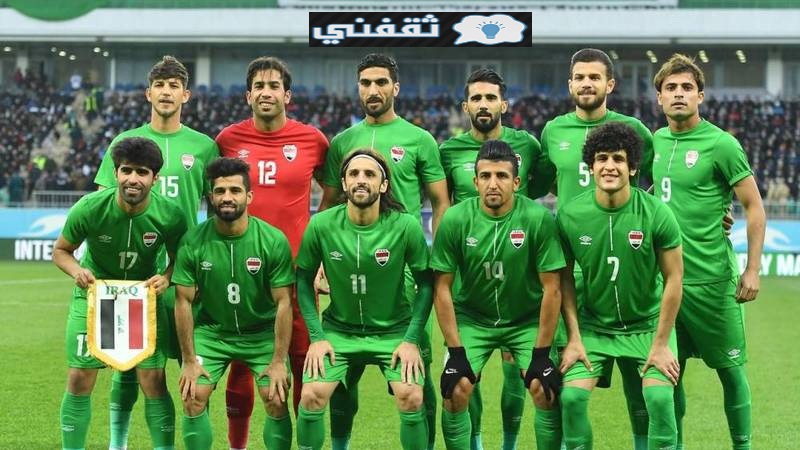 اليوم موعد مباراة العراق وكمبوديا القادمة 07\06\2021 والقنوات الناقلة في تصفيات أسيا المؤهلة للمونديال