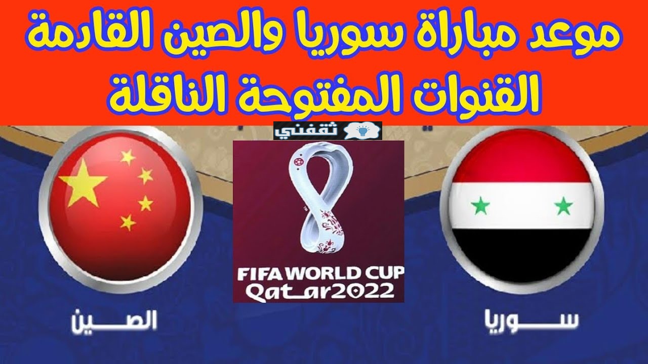 اليوم موعد مباراة سوريا والصين القادمة 15\06\2021 والقنوات الناقلة في تصفيات أسيا المؤهلة لكأس العالم