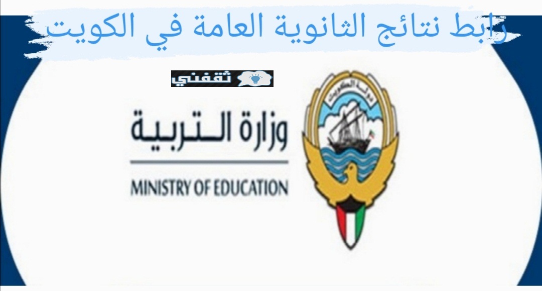 موقع نتائج الثانوية العامة الكويت 2021 وزارة التربية والتعليم موقع المربع الإلكتروني وأسماء الأوائل