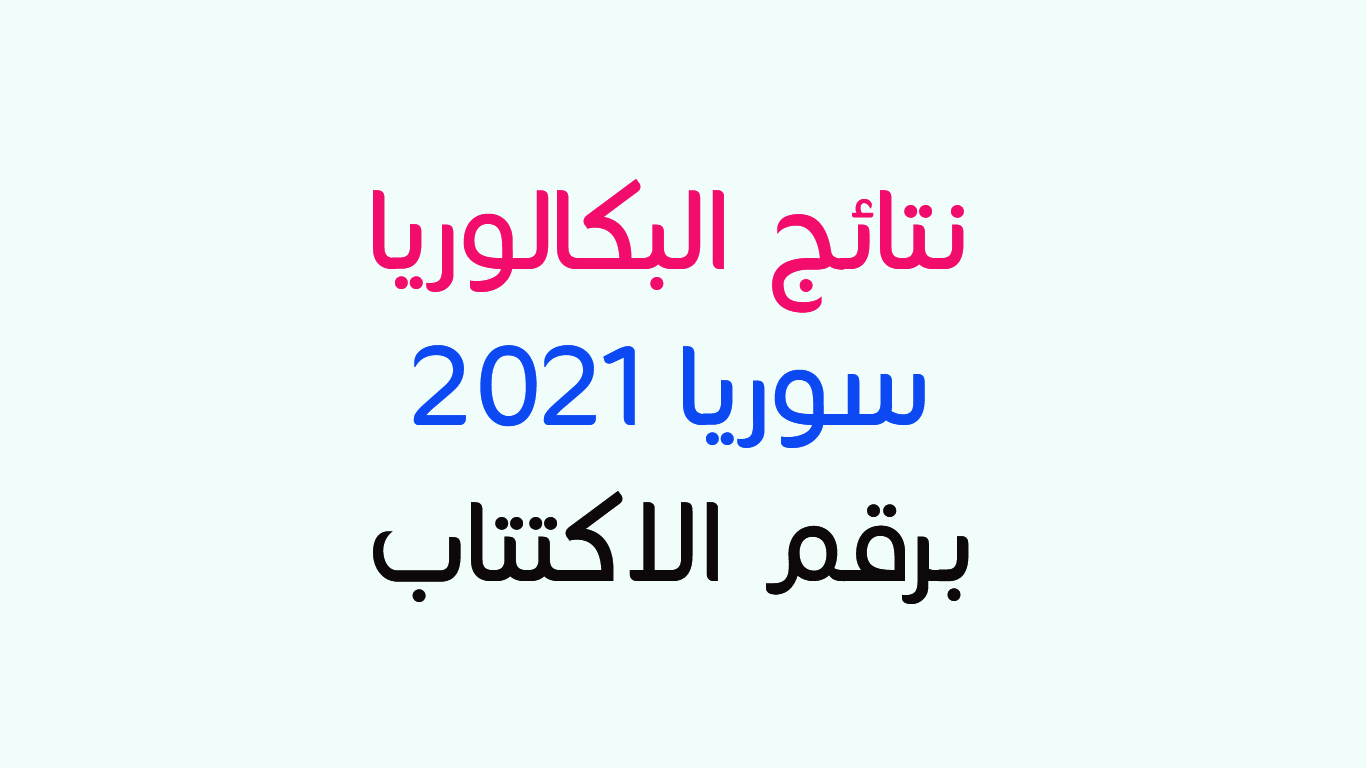نتائج البكالوريا سوريا 2021 من وزارة التربية السورية برقم الاكتتاب