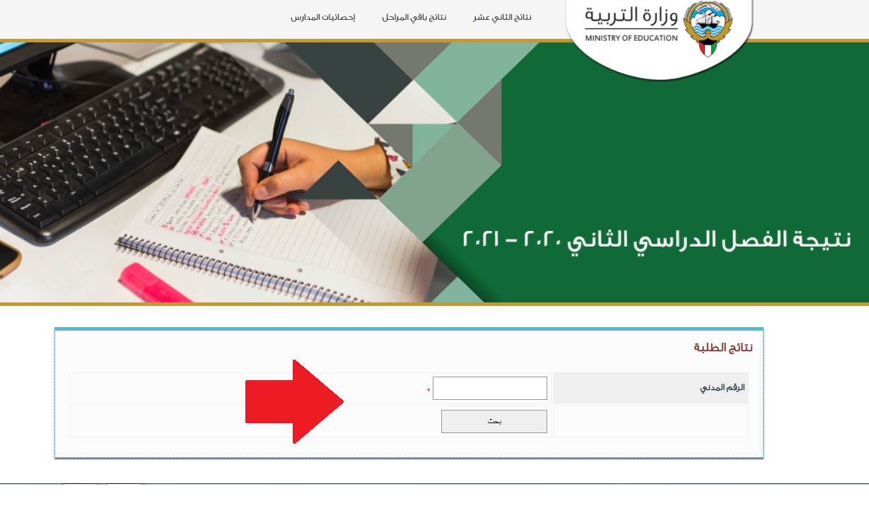 رابط نتائج الطلاب moe.edu.kw الكويت 2021 استعلام نتائج الصف الثاني عشر اليوم