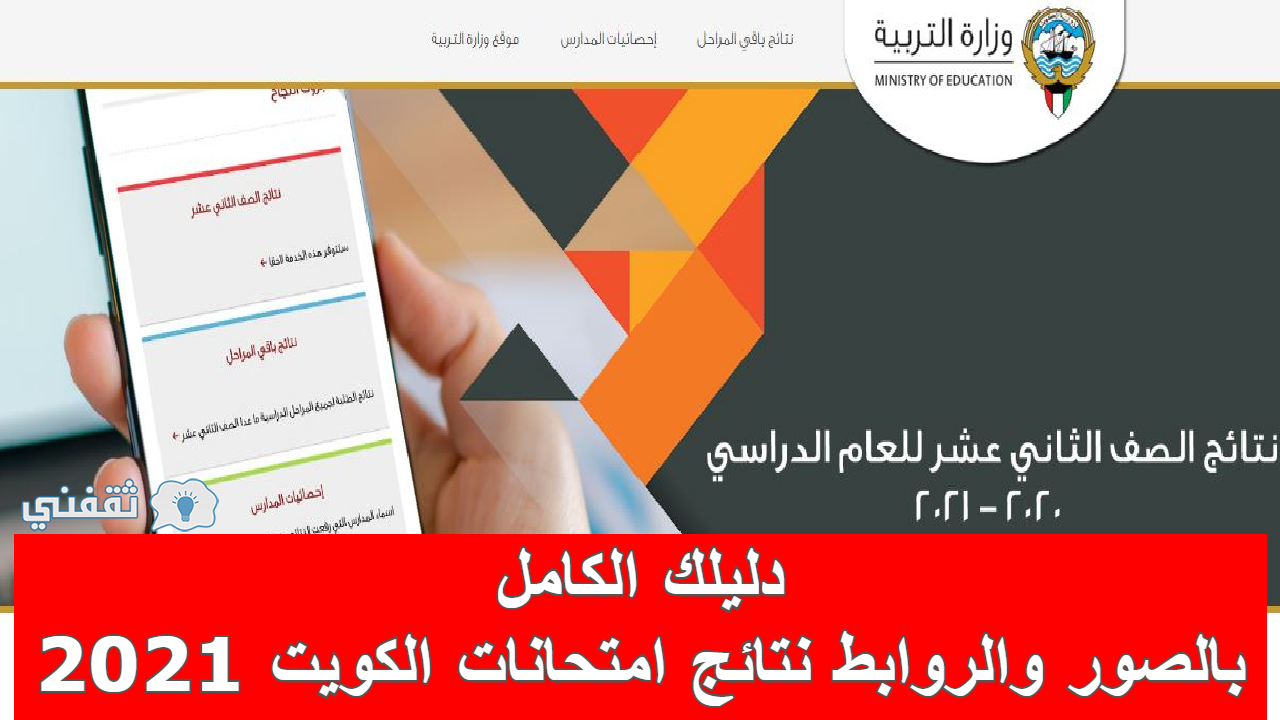 آخر أخبار وزارة التعليم الكويتية .. كل ما تريد معرفته عن نتائج امتحانات الكويت 2021