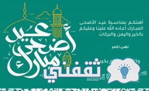 إنشاء بطاقات تهنئة عيد الأضحى المبارك