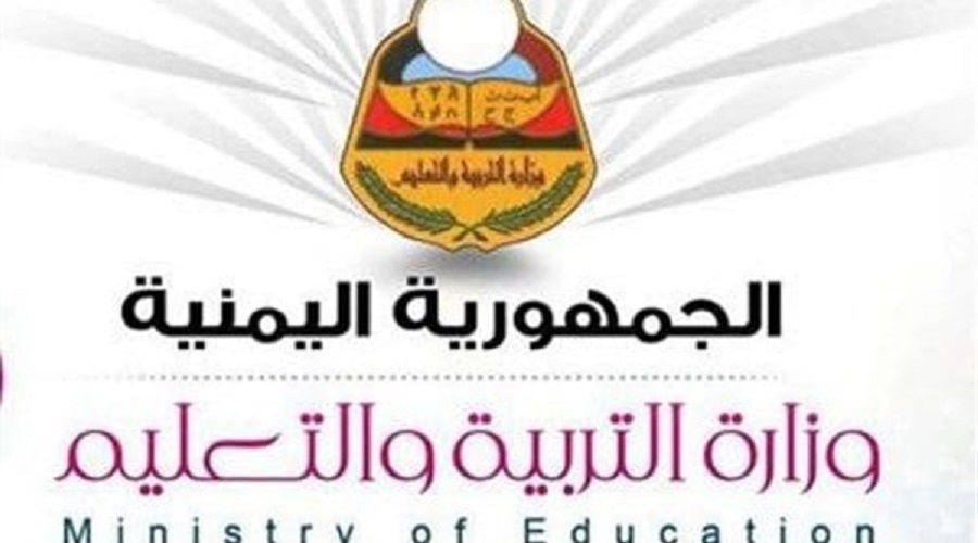 نتائج الثانوية العامة اليمن 2021 عبر موقع وزارة التربية والتعليم