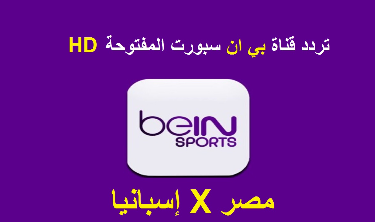 تردد قناة بي ان سبورت المفتوحة bein sports HD 2021 متابعة مباراة مصر وإسبانيا مجاناً