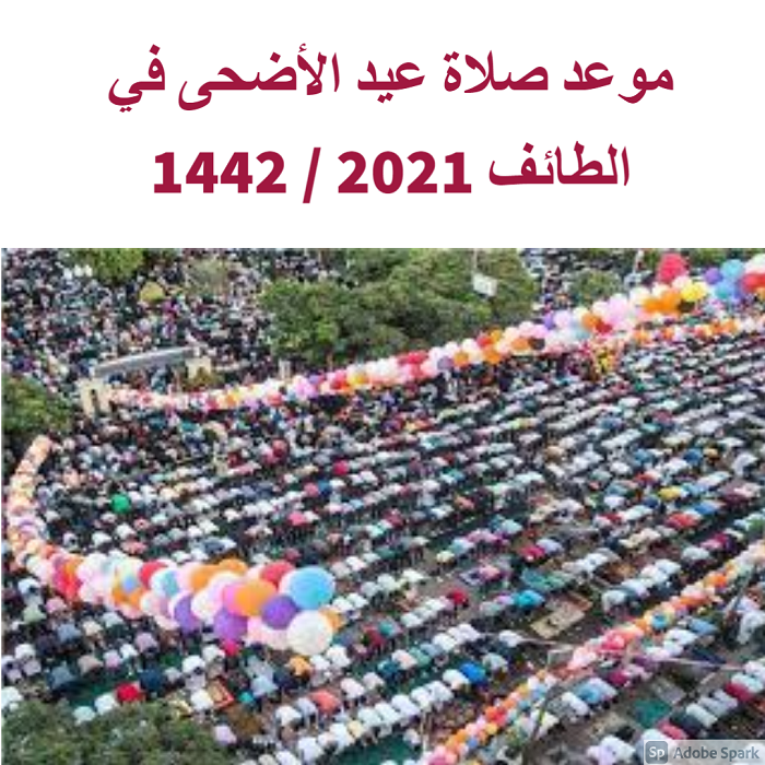“Sure” موعد صلاة عيد الأضحى في الطائف 2021 / 1442 وعدد تكبيرات صلاة العيد من السنة النبوية