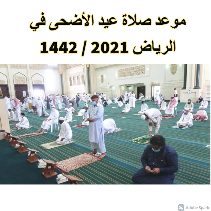 موعد صلاة عيد الأضحى في الرياض 2021 / 1442