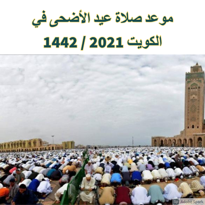 موعد صلاة عيد الأضحى في الكويت 2021 / 1442