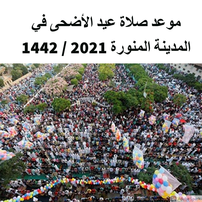 “Madina” موعد صلاة عيد الأضحى في المدينة المنورة 2021 / 1442 وجميع المدن السعودية بالدقائق