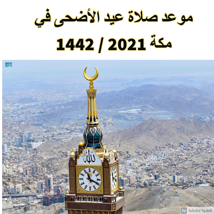 “Makkah” موعد صلاة عيد الأضحى في مكة 2021 / 1442.. وأدق التفاصيل عن سنن العيد