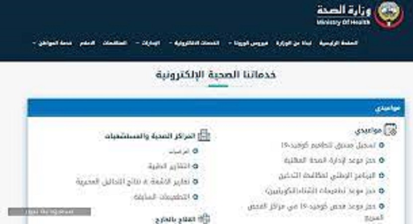 “Here” حجز موعد تطعيم كورونا الكويت بالخطوات عبر الموقع الرسمي لوزارة الصحة