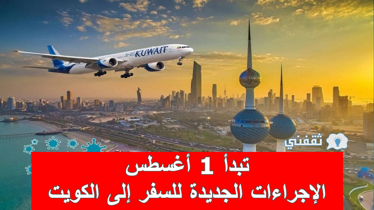 تبدأ في الأول من أغسطس.. تعرف على إجراءات السفر إلى الكويت الجديدة
