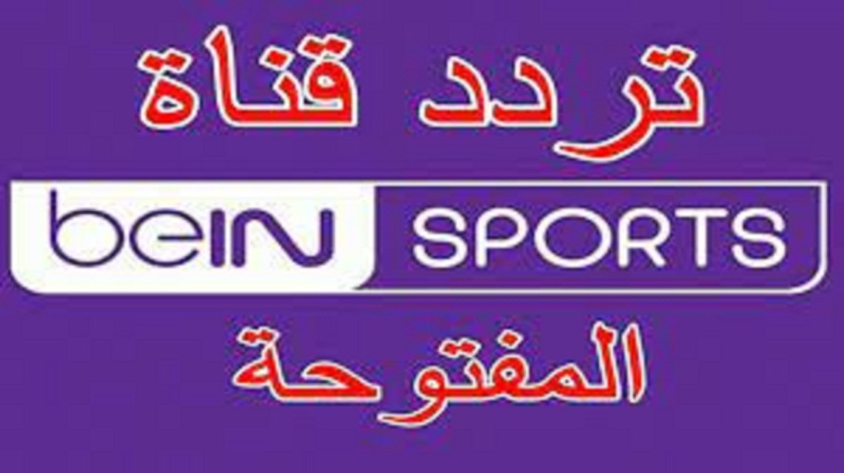 إضافة تردد قناة بي ان سبورت المفتوحة bein sports HD على الأقمار الصناعية لمتابعة أهم المباريات 2021