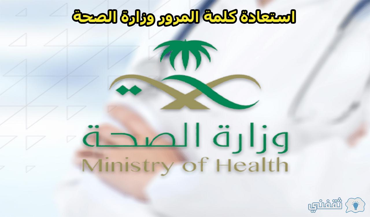خطوات استعادة كلمة المرور وزارة الصحة وكيفية عمل حساب جديد