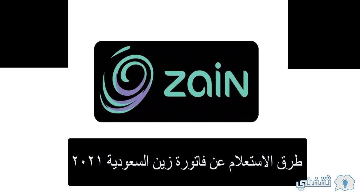 استعلام عن فاتورة زين السعودية برقم الهوية وطريقة سداد الفاتورة إلكترونيًا 2021