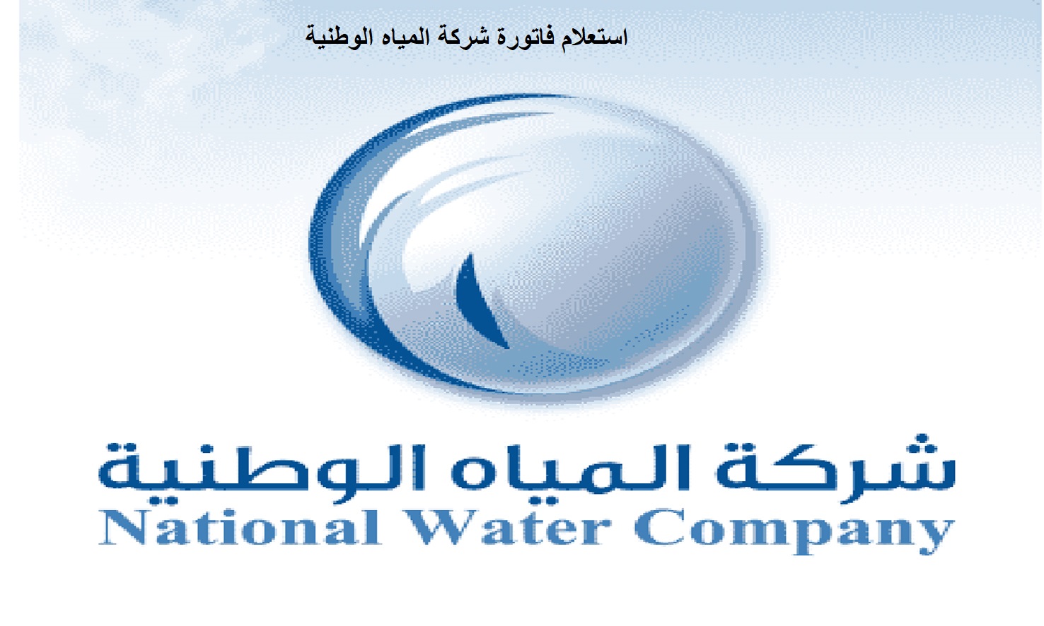 استعلام فاتورة شركة المياه الوطنية برقم الحساب 2021 إلكترونيًا
