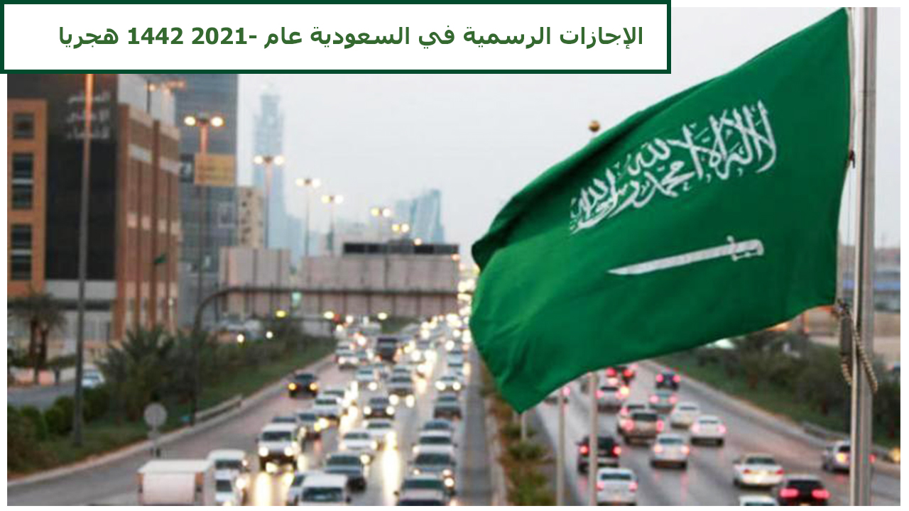 الإجازات الرسمية في السعودية عام 2021- 1442 هجريا