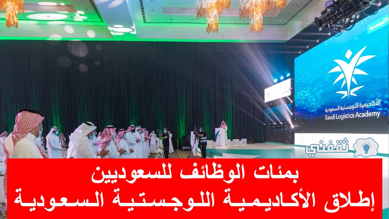 باتفاقية أولية لتوظيف مئات السعوديين.. الإعلان عن إطلاق الأكاديمية السعودية اللوجستية