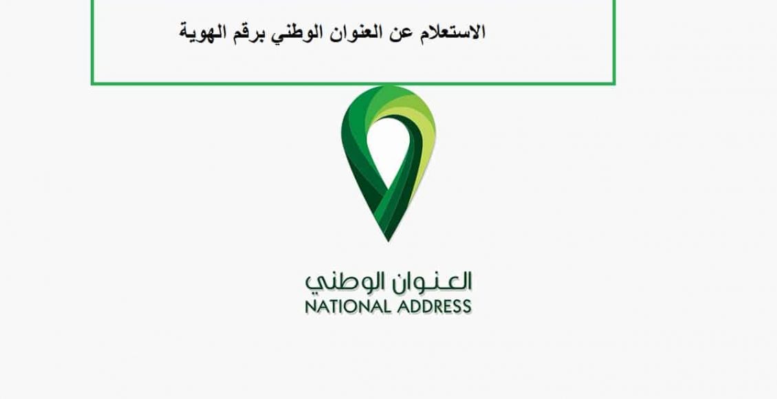 خطوات الاستعلام عن العنوان الوطني برقم الهوية الوطنية السعودية