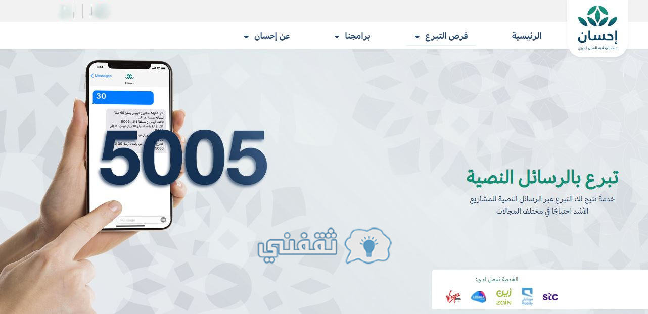 التبرع في منصة إحسان السعودية عبر الرسائل النصية