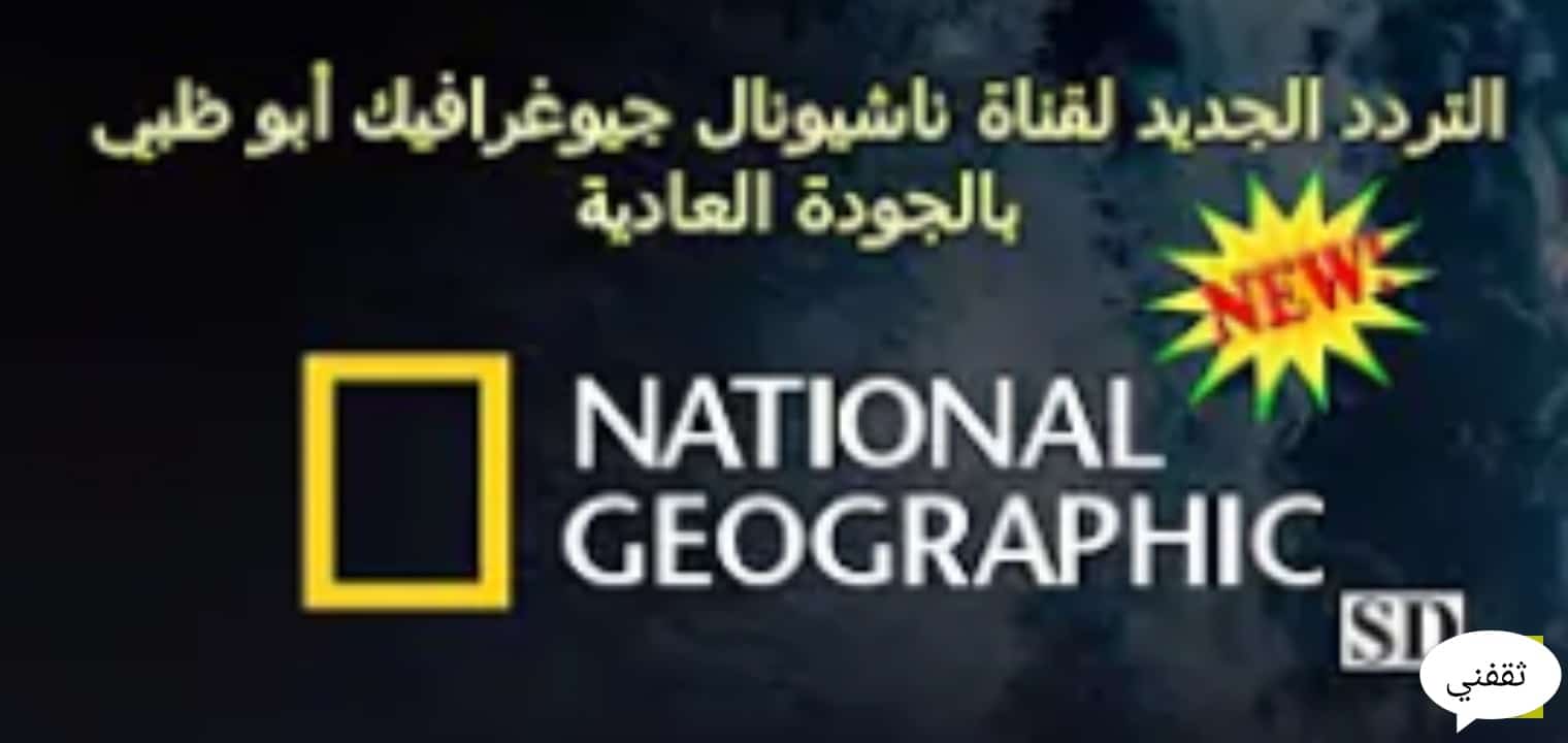 تردد قناة ناشيونال جيوغرافيك 2022  على نايل سات وعرب سات بعد التحديث