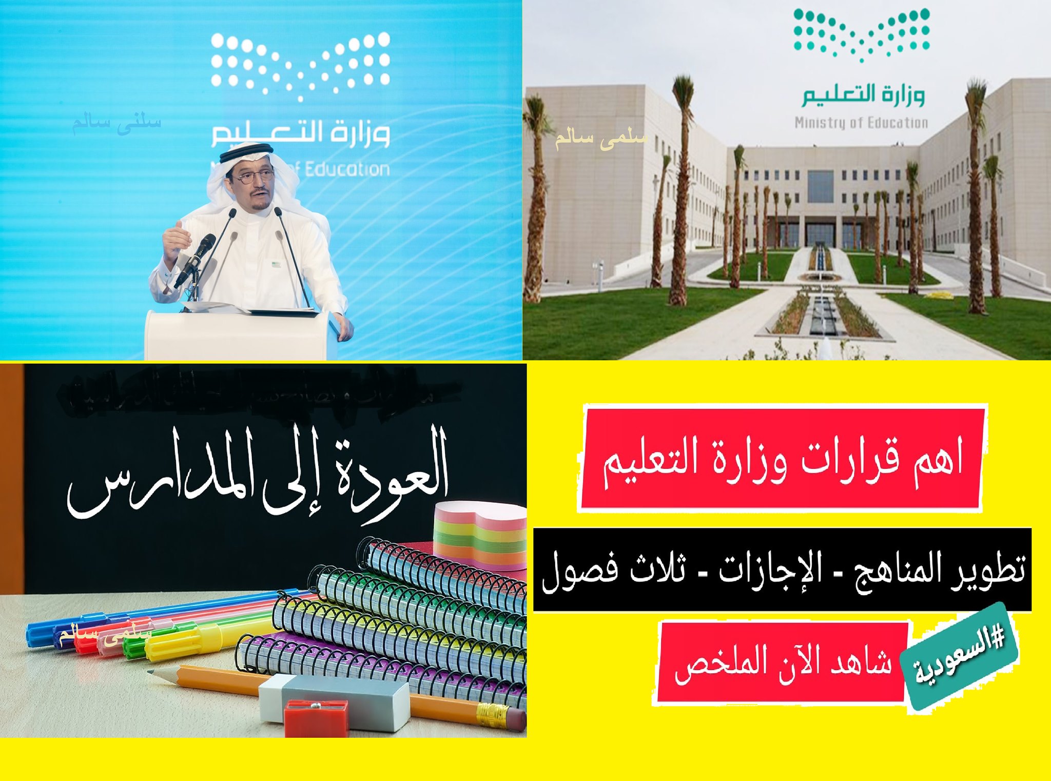 التقويم العام الدراسي المُعدل الجديد ١٤٤٣ “حضورية وجاهية” وفق ترتيبات وزارة التعليم السعودية