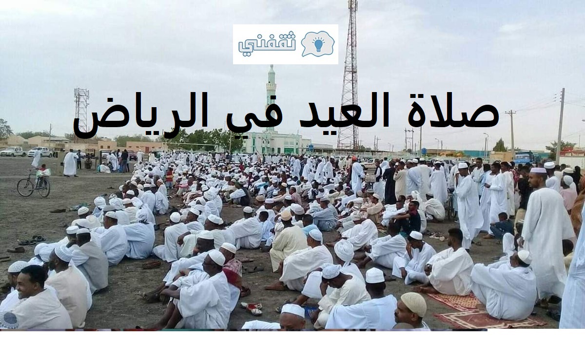 موعد صلاة عيد الاضحى في السعودية
