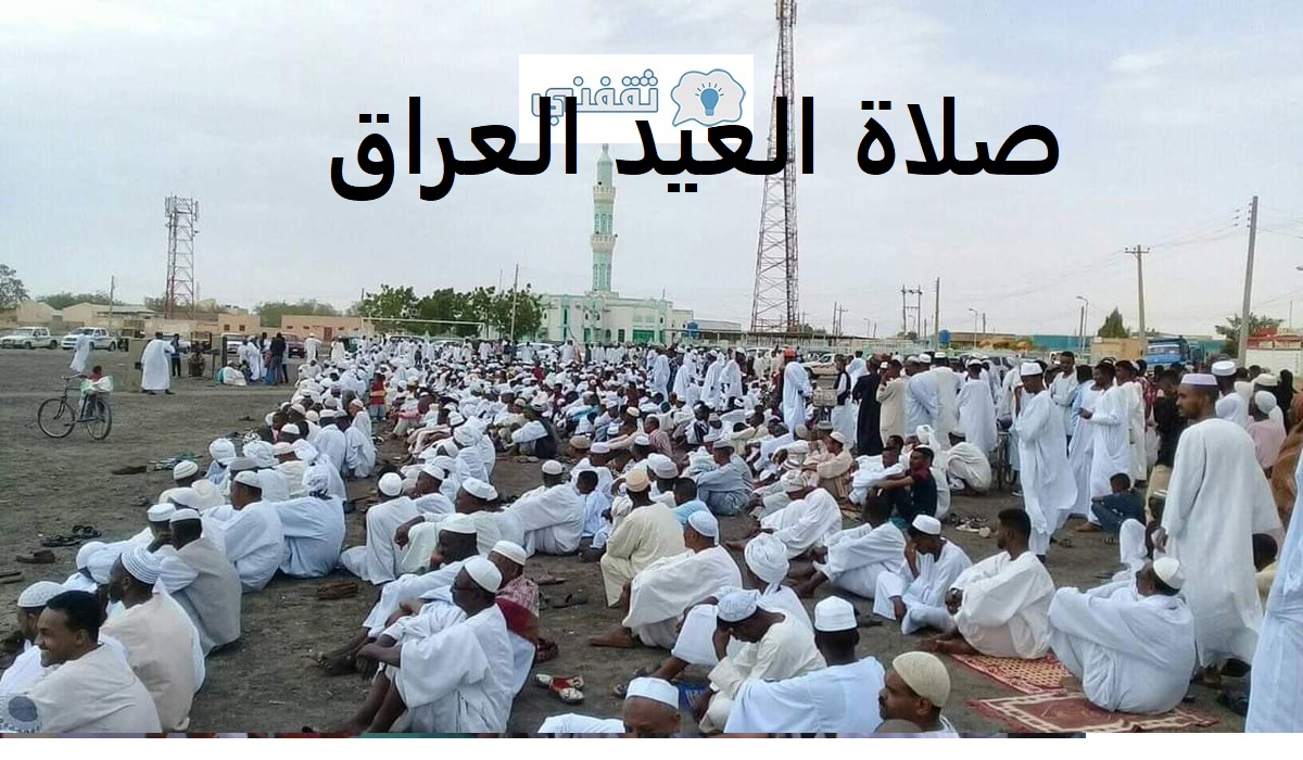 وقت صلاة عيد الاضحى 2021 العراق || موعد صلاة العيد في بغداد وكافة المدن العراقية