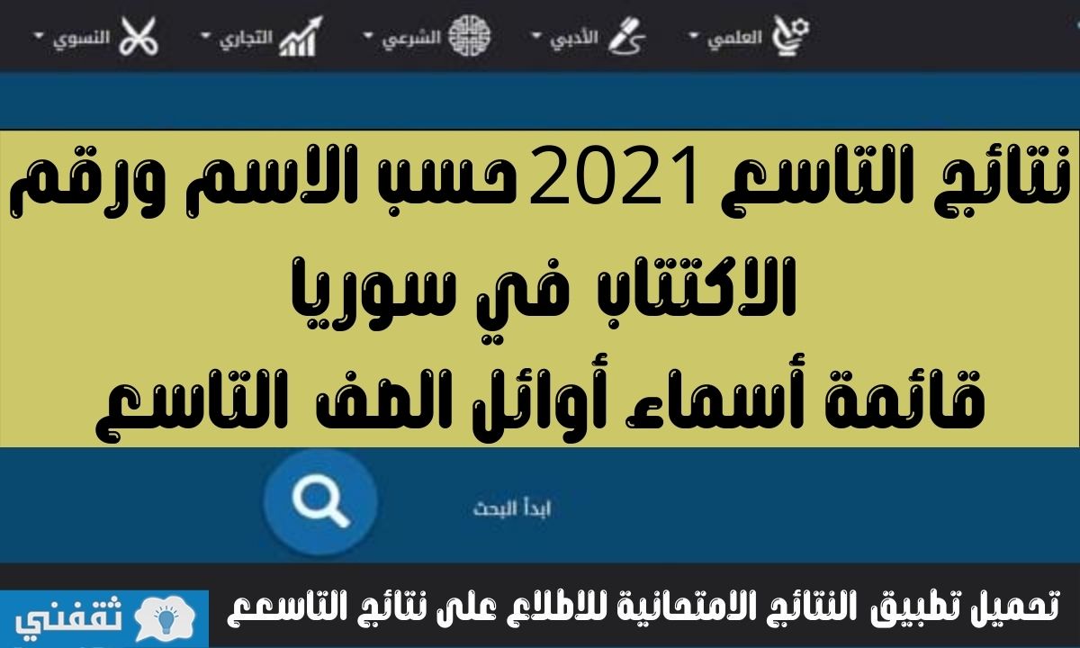 نتائج التاسع 2021 حسب الاسم الثلاثي ورقم الاكتتاب في سوريا عبر موقع وزارة التربية والتعليم مع أسماء أوائل التاسع