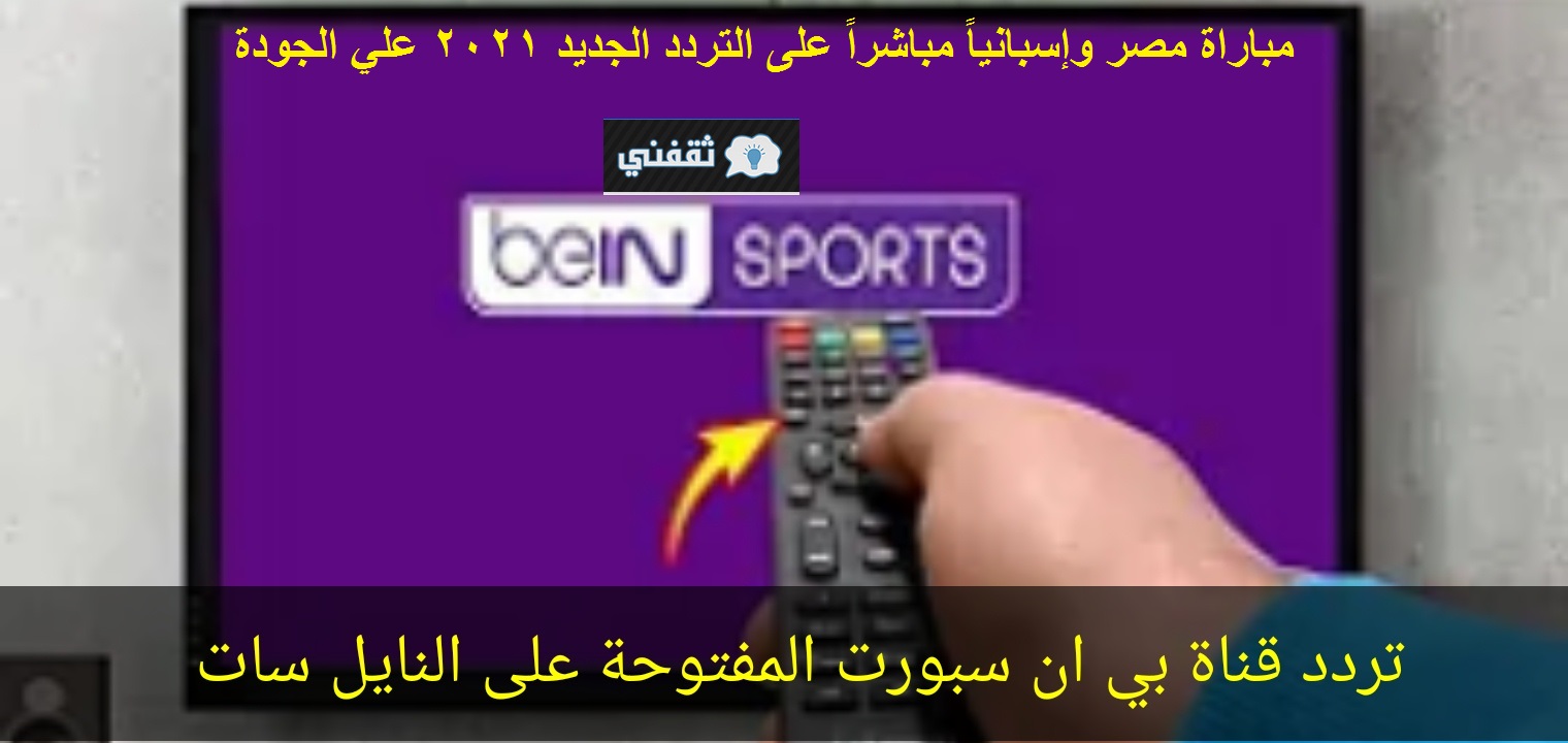 “new signal” تردد بي إن سبورت bein sports HD الناقلة أولمبياد طوكيو 2020 مصر VS إسبانيا