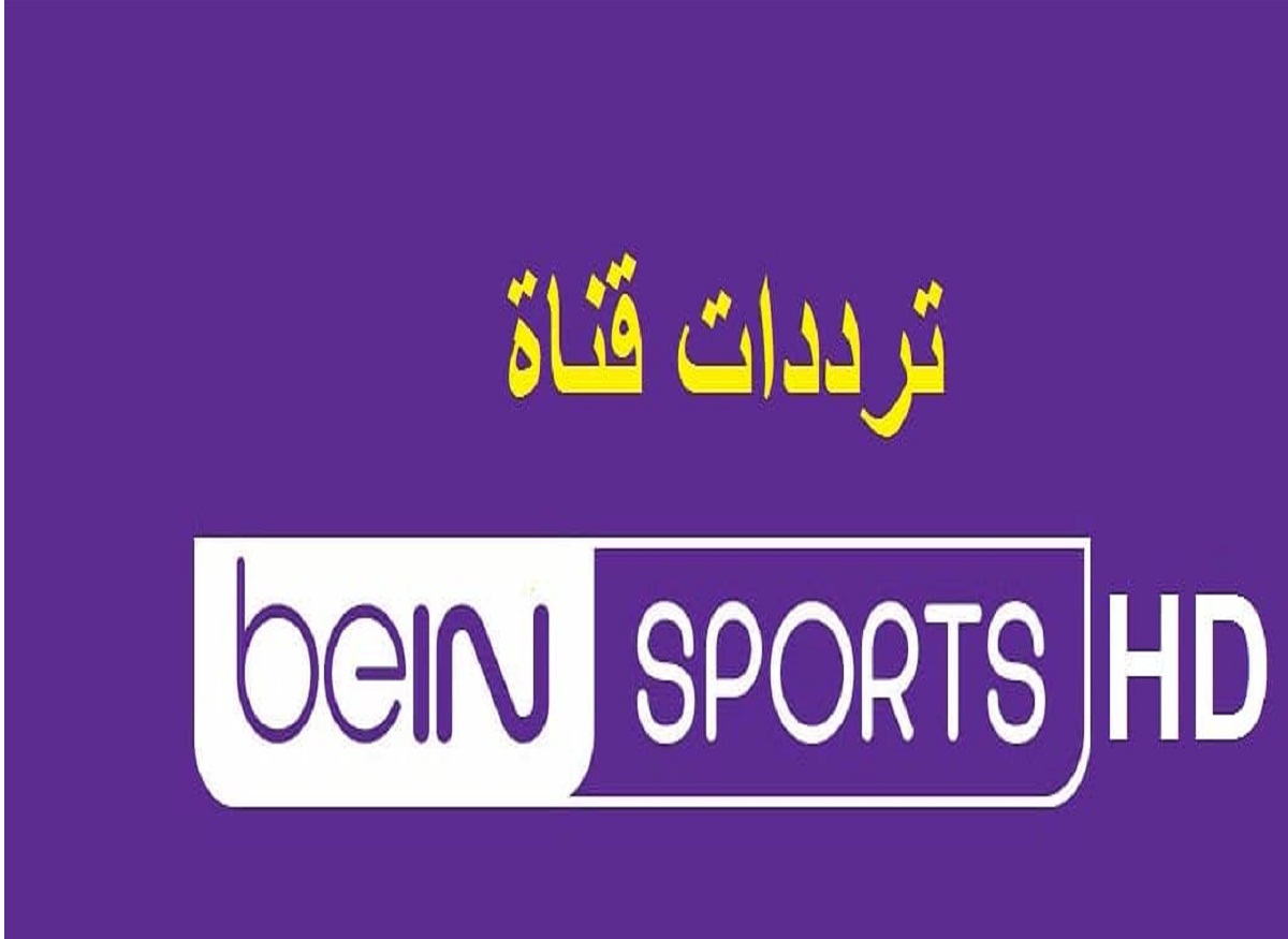 استقبل تردد قناة بي ان سبورت المفتوحة الجديد 2021 beIN Sports HD على النايل سات 