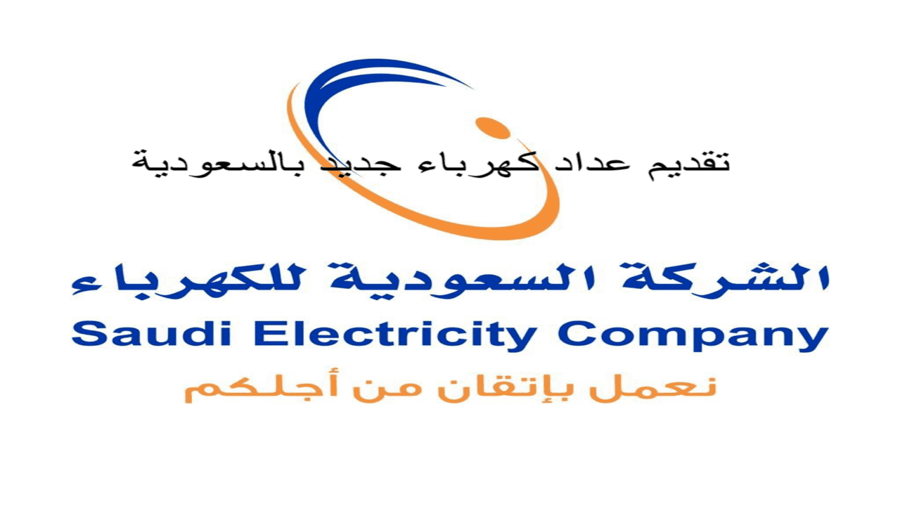 تقديم عداد كهرباء جديد بالسعودية وخطوات التقديم من رابط موقع الوزارة