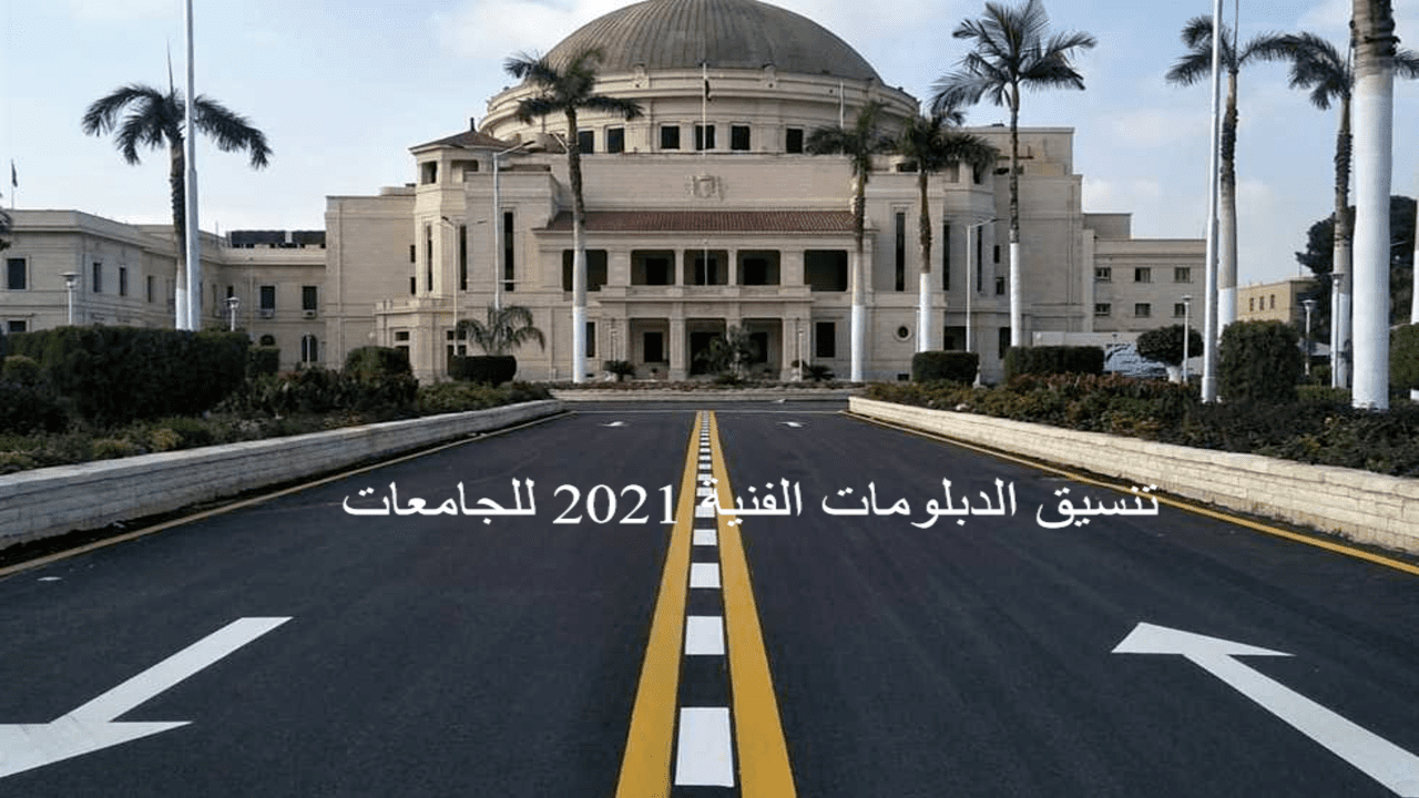 تنسيق الدبلومات الفنية 2021 للجامعات الكليات المتاحة لنظام 5 و 3 سنوات