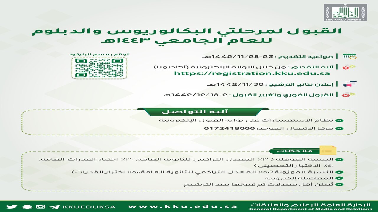 رابط التسجيل في جامعة الملك خالد عبر بوابة القبول أكاديميا للعام الدراسي 1443
