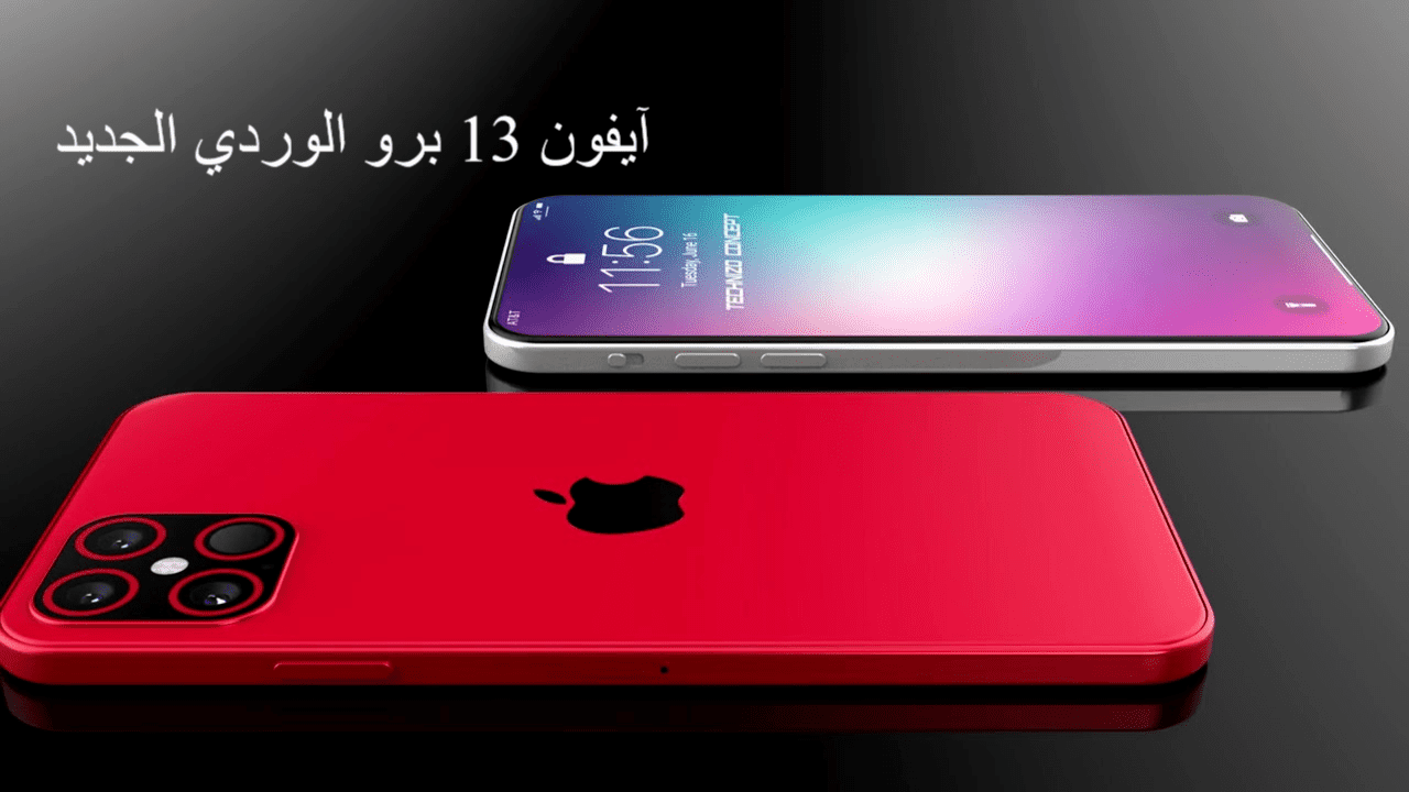 جوال أيفون 13 برو سعره ومواصفاته بالسعودية والدول وطرحه بألوانه الخمسة