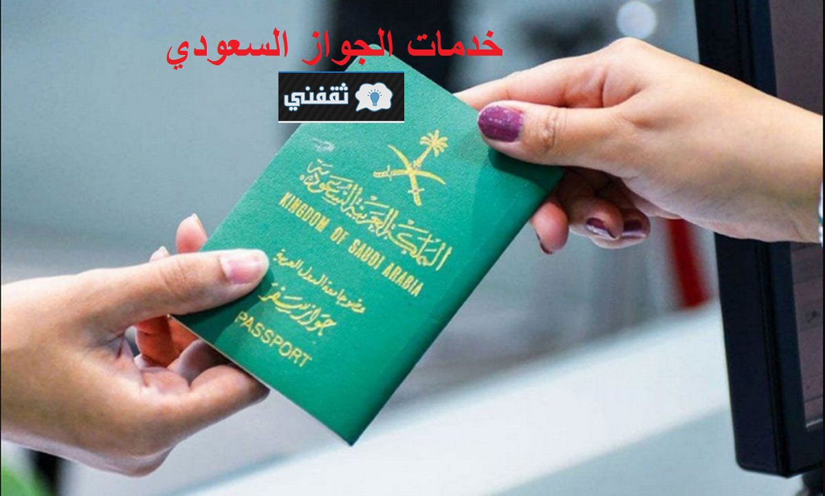 المديرية العامة للجوازات تحدد أهم خدمات الجواز السعودي من قائمة تواصل عبر منصة أبشر الإلكترونية