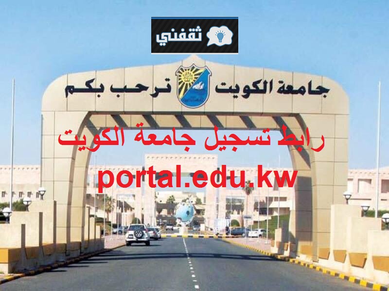 “شفااال” رابط تسجيل جامعة الكويت portal.edu.kw الفصل الدراسي الأول 2024/2023