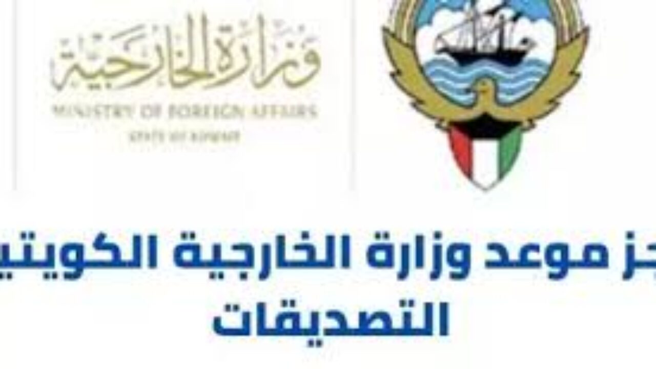 رابط حجز موعد  التصديقات وزارة الخارجية الكويتية الشويخ 2021