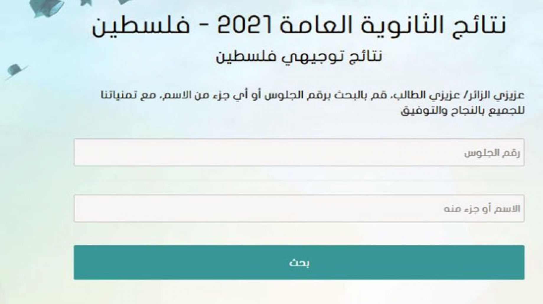 رابط نتائج التوجيهي في فلسطين 2021 وزاره التربية والتعليم نتائج الثانوية العامه