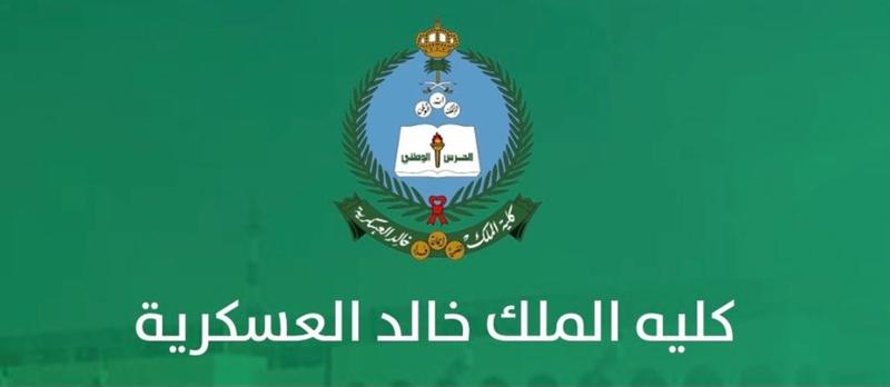 رابط نتائج قبول كلية الملك خالد العسكرية لحملة الثانوية العامة 1443