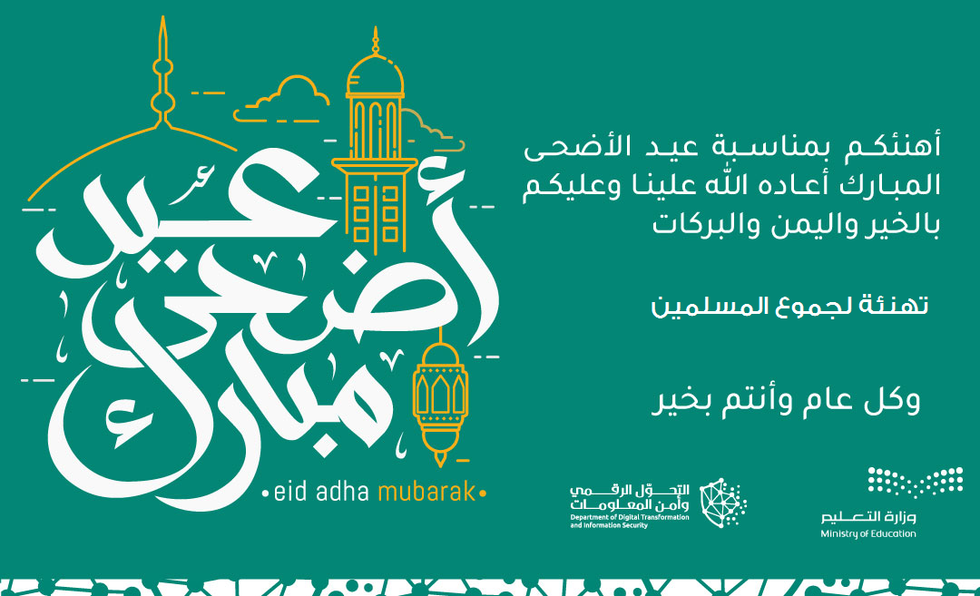 “أكتب اسمك” بطاقة معايدة عيد الأضحى المبارك 1442- 2021 وزارة التعليم السعودية